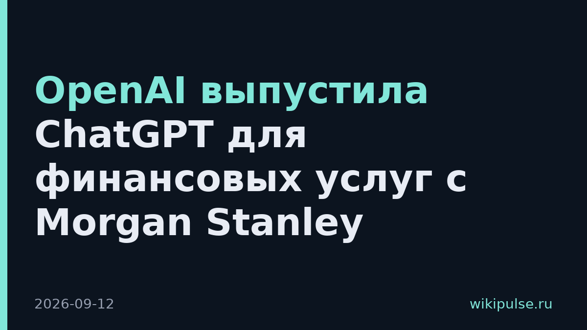 OpenAI выпустила ChatGPT для финансовых услуг с Morgan Stanley