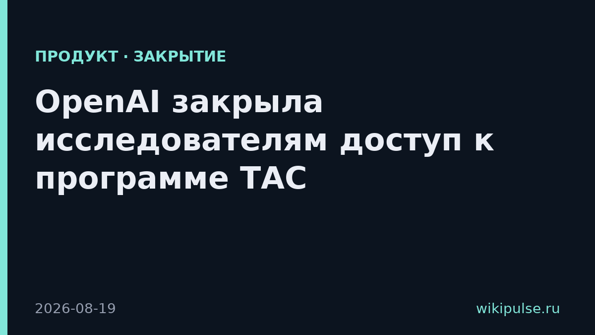 OpenAI закрыла исследователям доступ к программе TAC