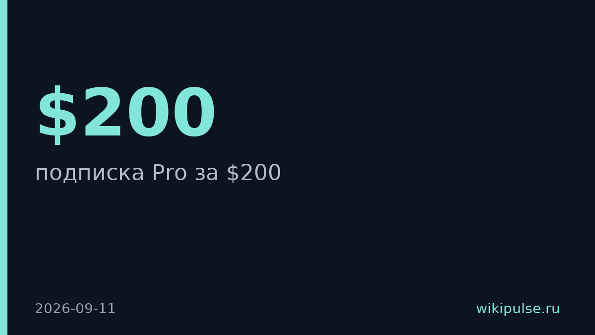 OpenAI закрыла Pro-подписку за $200 из-за нагрузки на Astra