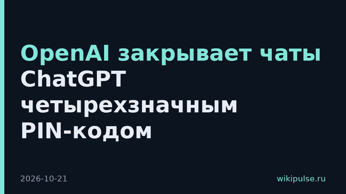 OpenAI закрывает чаты ChatGPT четырехзначным PIN-кодом