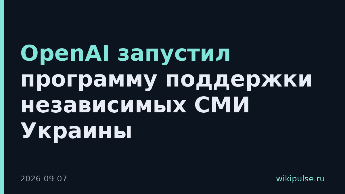 OpenAI запустил программу поддержки независимых СМИ Украины
