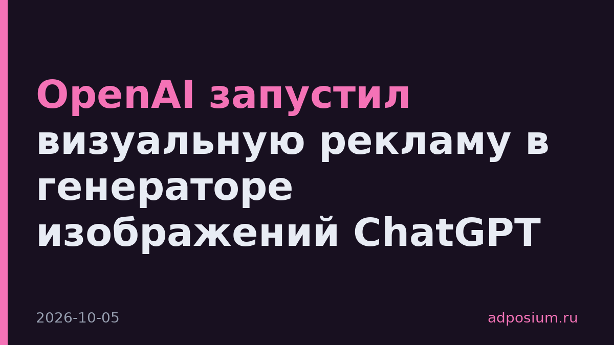 OpenAI запустил визуальную рекламу в генераторе изображений ChatGPT