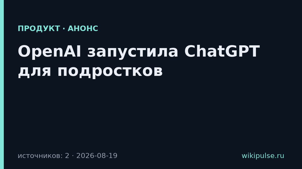 OpenAI запустила ChatGPT для подростков