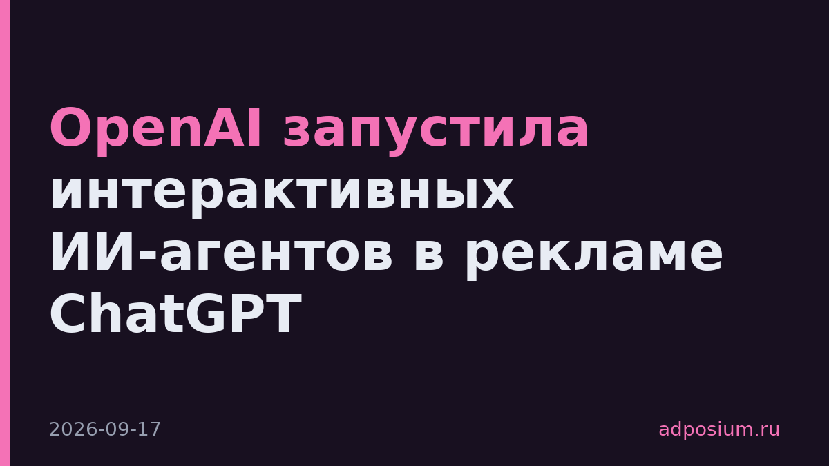 OpenAI запустила интерактивных ИИ-агентов в рекламе ChatGPT