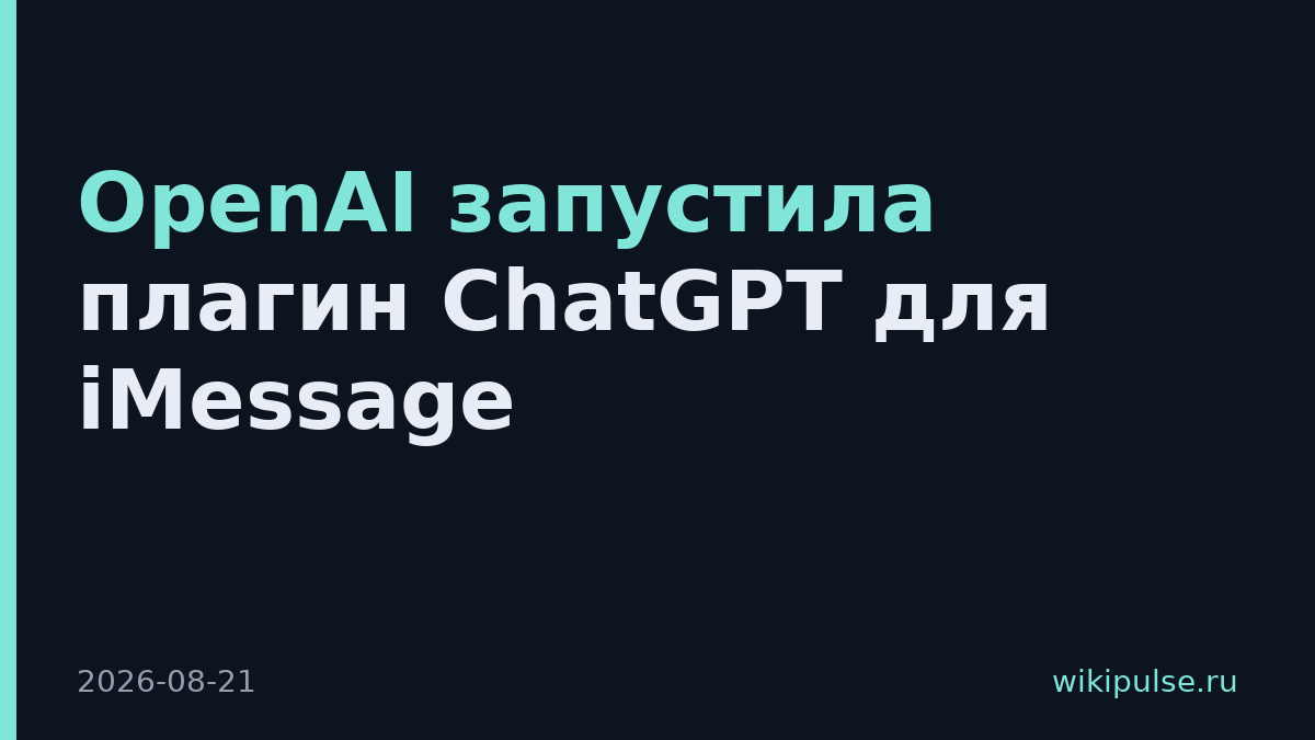 OpenAI запустила плагин ChatGPT для iMessage