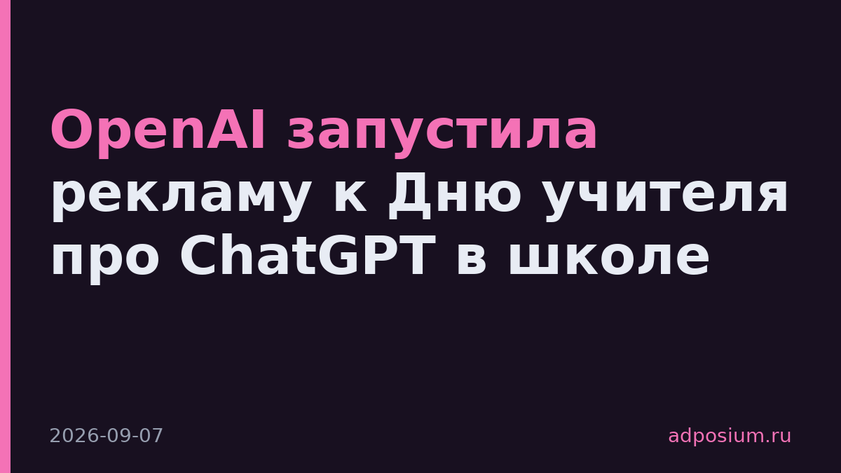OpenAI запустила рекламу к Дню учителя про ChatGPT в школе