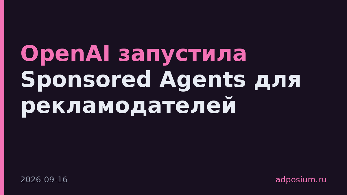 OpenAI запустила Sponsored Agents для рекламодателей