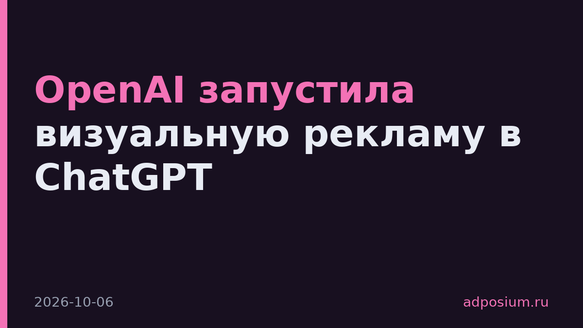 OpenAI запустила визуальную рекламу в ChatGPT