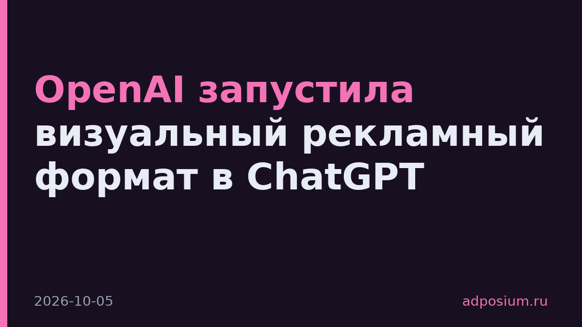 OpenAI запустила визуальный рекламный формат в ChatGPT