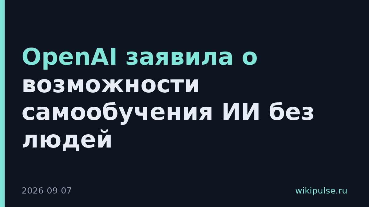 OpenAI заявила о возможности самообучения ИИ без людей