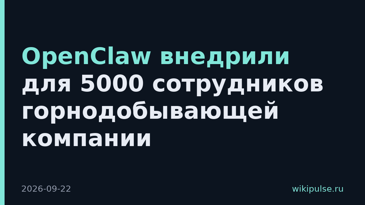OpenClaw внедрили для 5000 сотрудников горнодобывающей компании