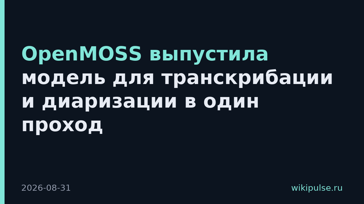 OpenMOSS выпустила модель для транскрибации и диаризации в один проход