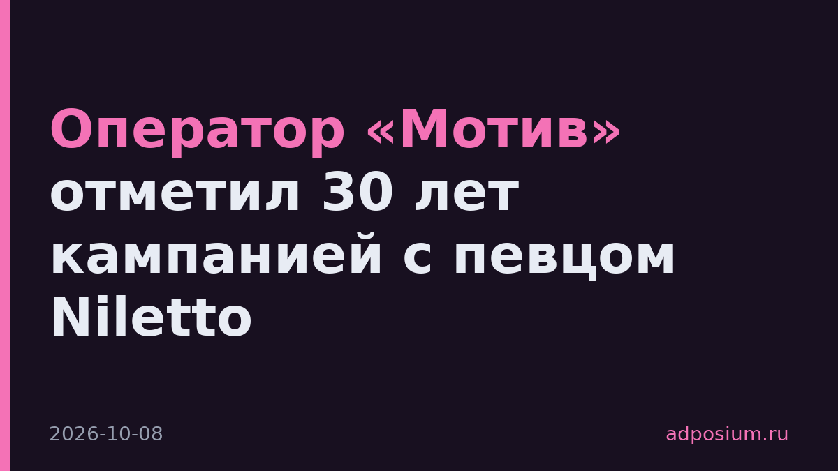 Оператор «Мотив» отметил 30 лет кампанией с певцом Niletto