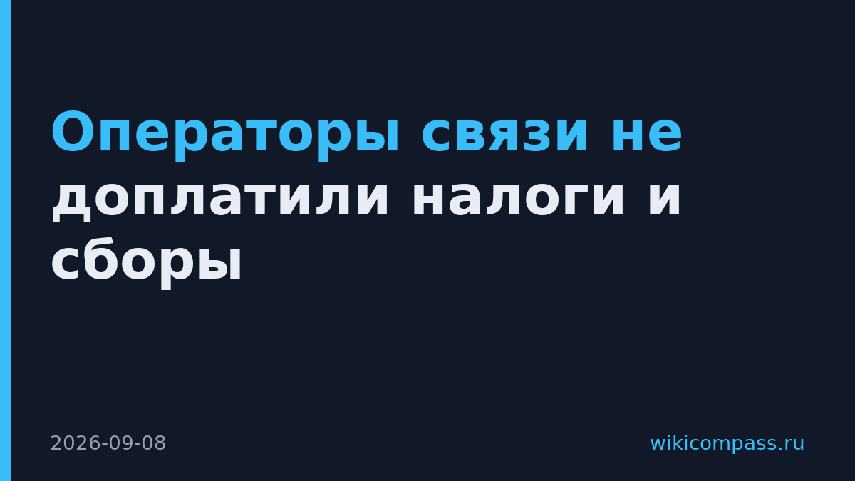 Операторы связи не доплатили налоги и сборы