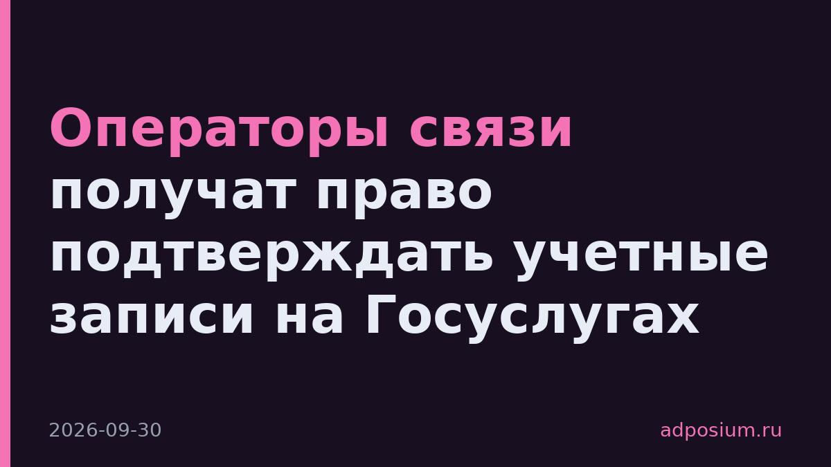 Операторы связи получат право подтверждать учетные записи на Госуслугах
