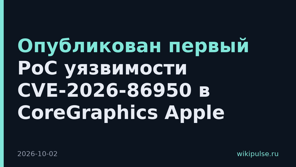 Опубликован первый PoC уязвимости CVE-2026-86950 в CoreGraphics Apple