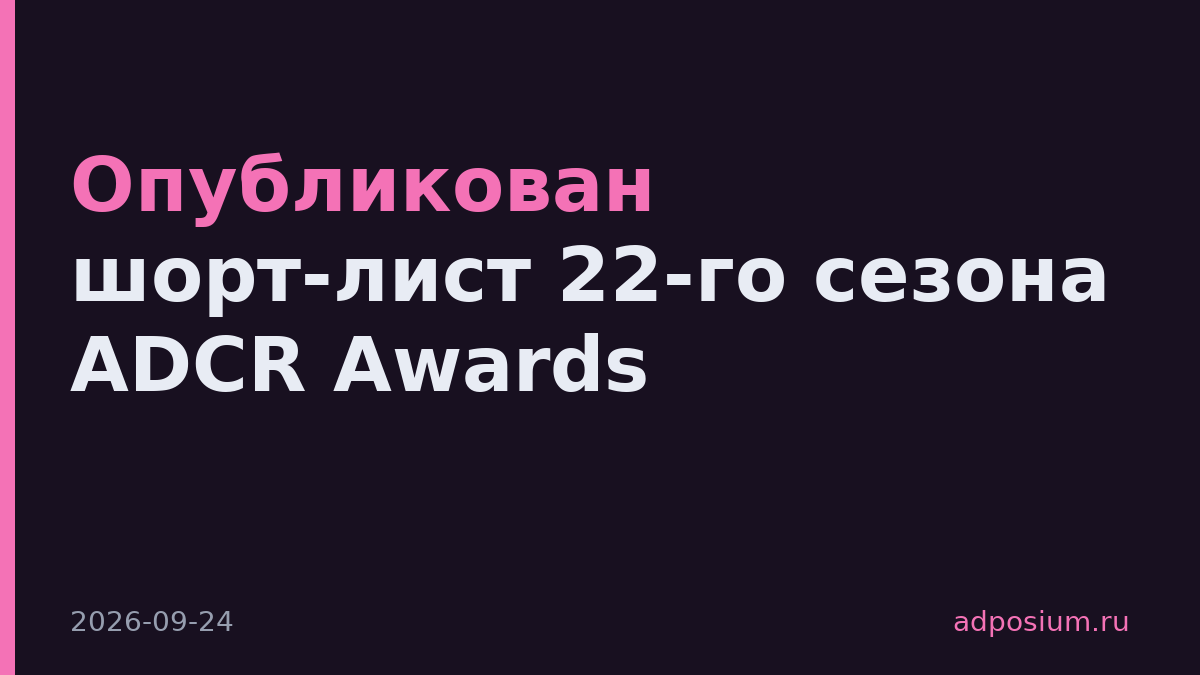 Опубликован шорт-лист 22-го сезона ADCR Awards