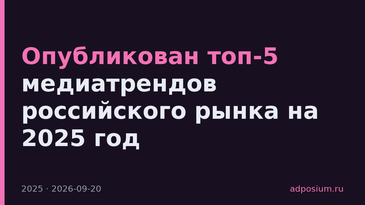 Опубликован топ-5 медиатрендов российского рынка на 2025 год