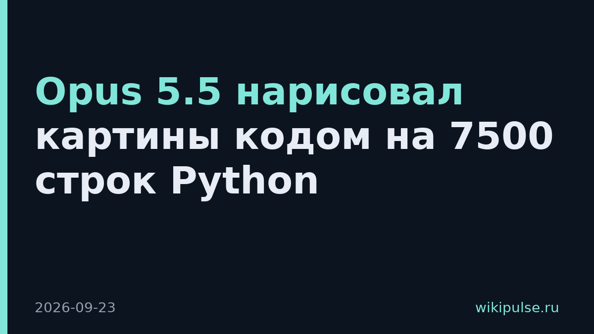 Opus 5.5 нарисовал картины кодом на 7500 строк Python