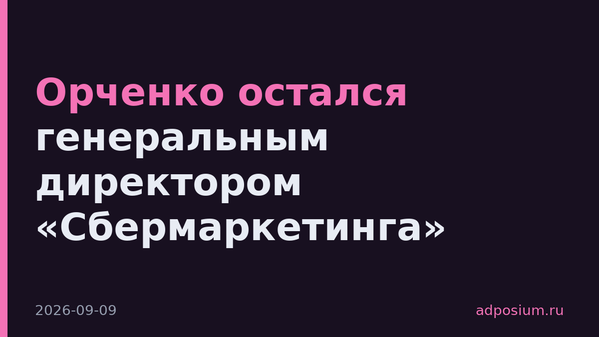 Орченко остался генеральным директором «Сбермаркетинга»
