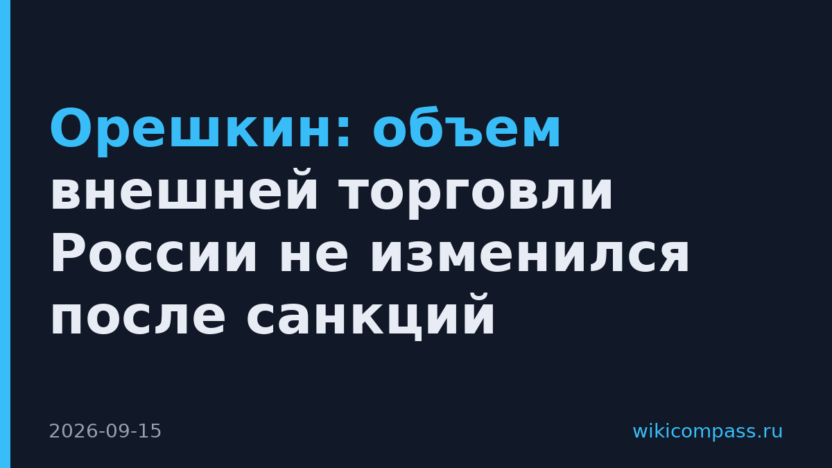 Орешкин: объем внешней торговли России не изменился после санкций