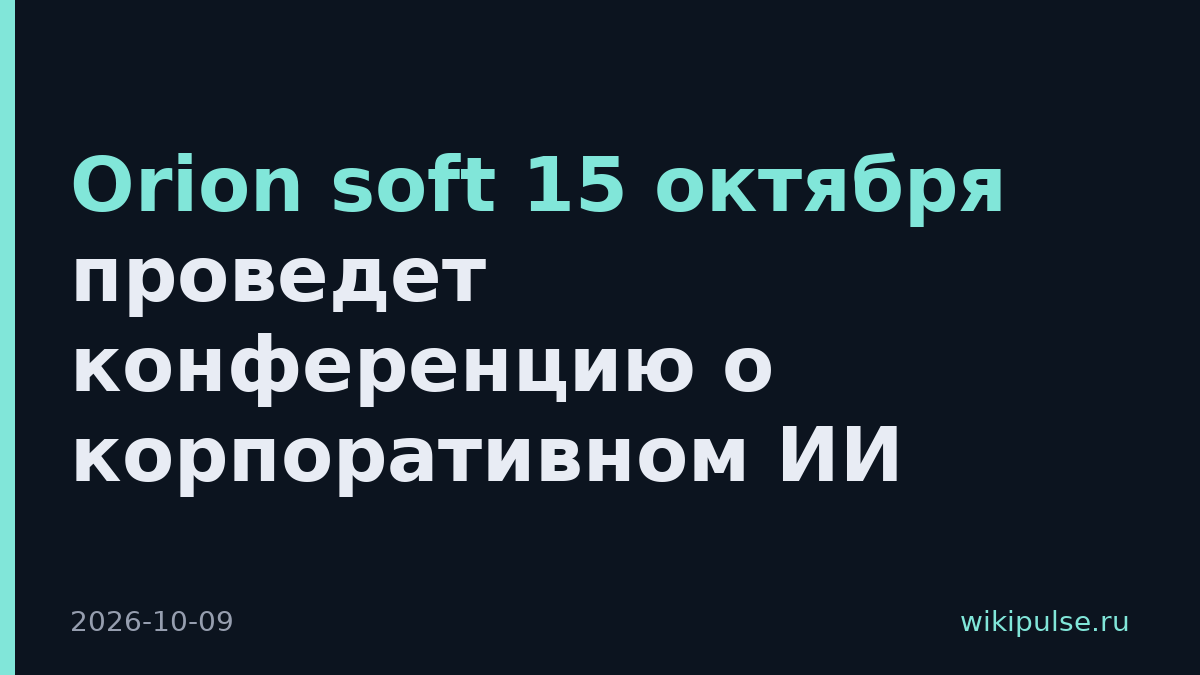 Orion soft 15 октября проведет конференцию о корпоративном ИИ