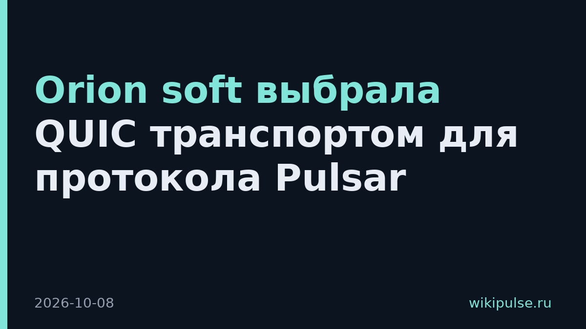 Orion soft выбрала QUIC транспортом для протокола Pulsar