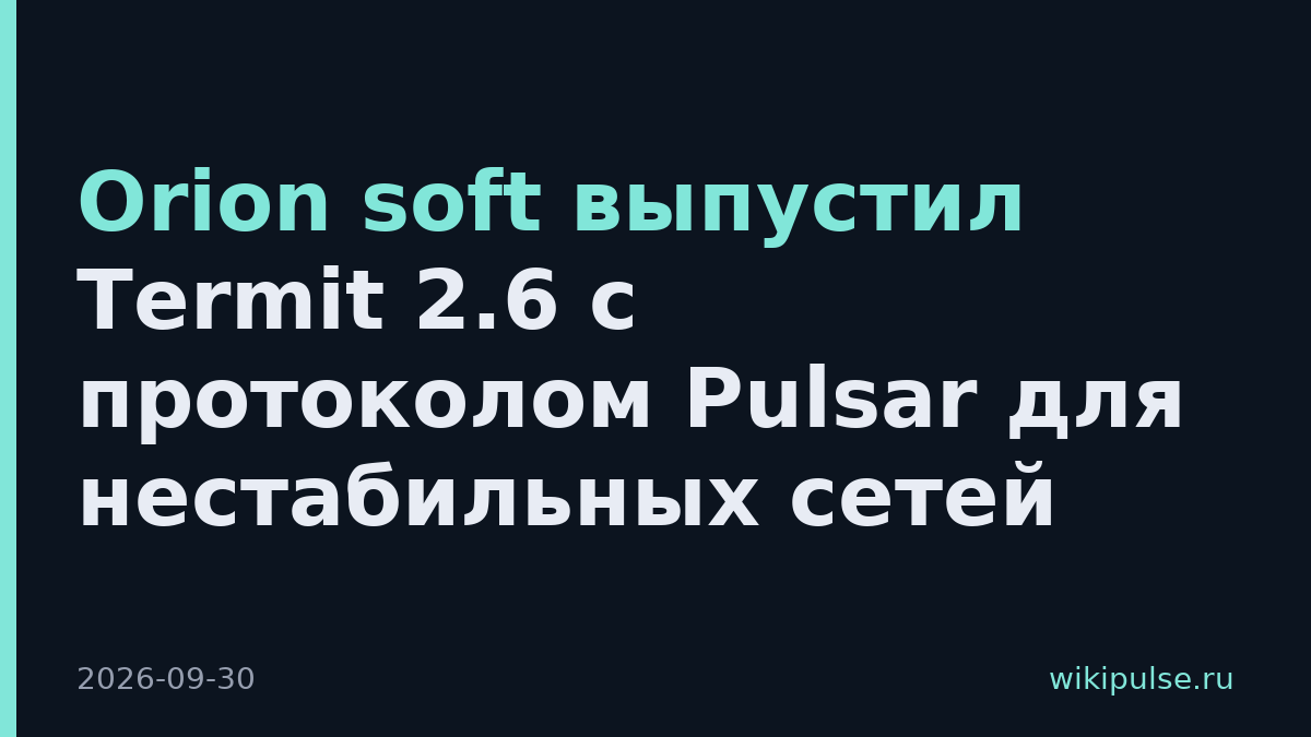 Orion soft выпустил Termit 2.6 с протоколом Pulsar для нестабильных сетей