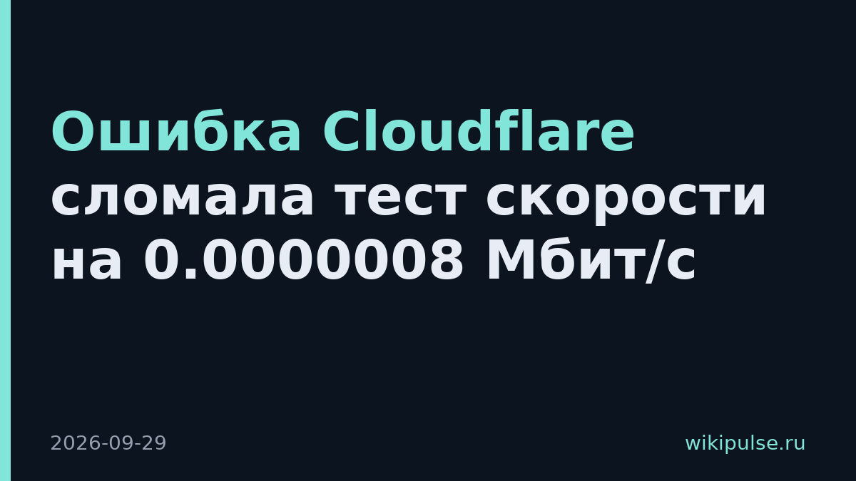 Ошибка Cloudflare сломала тест скорости на 0.0000008 Мбит/с