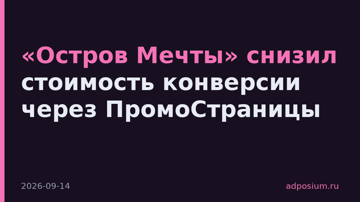 «Остров Мечты» снизил стоимость конверсии через ПромоСтраницы