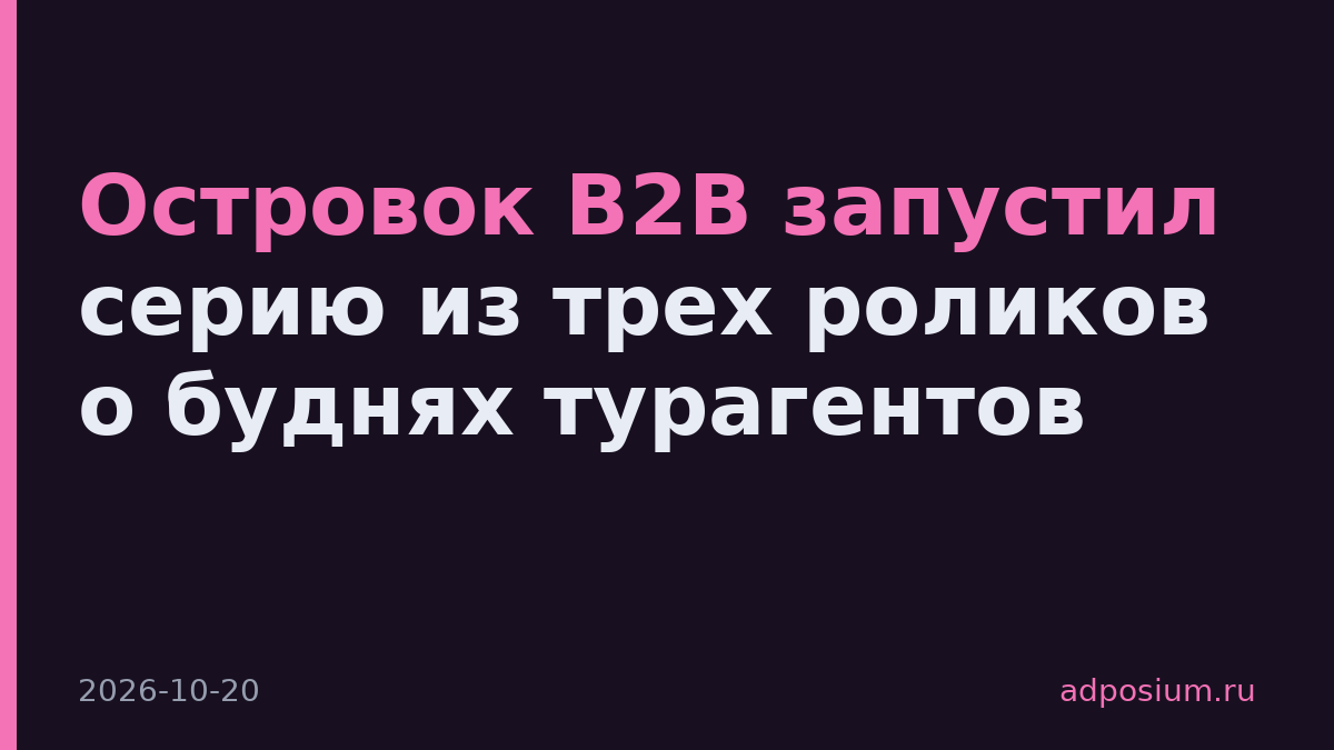 Островок B2B запустил серию из трех роликов о буднях турагентов