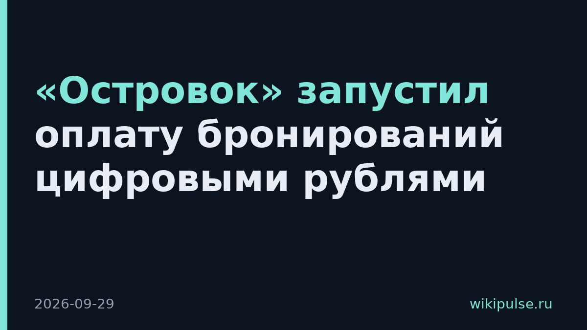 «Островок» запустил оплату бронирований цифровыми рублями