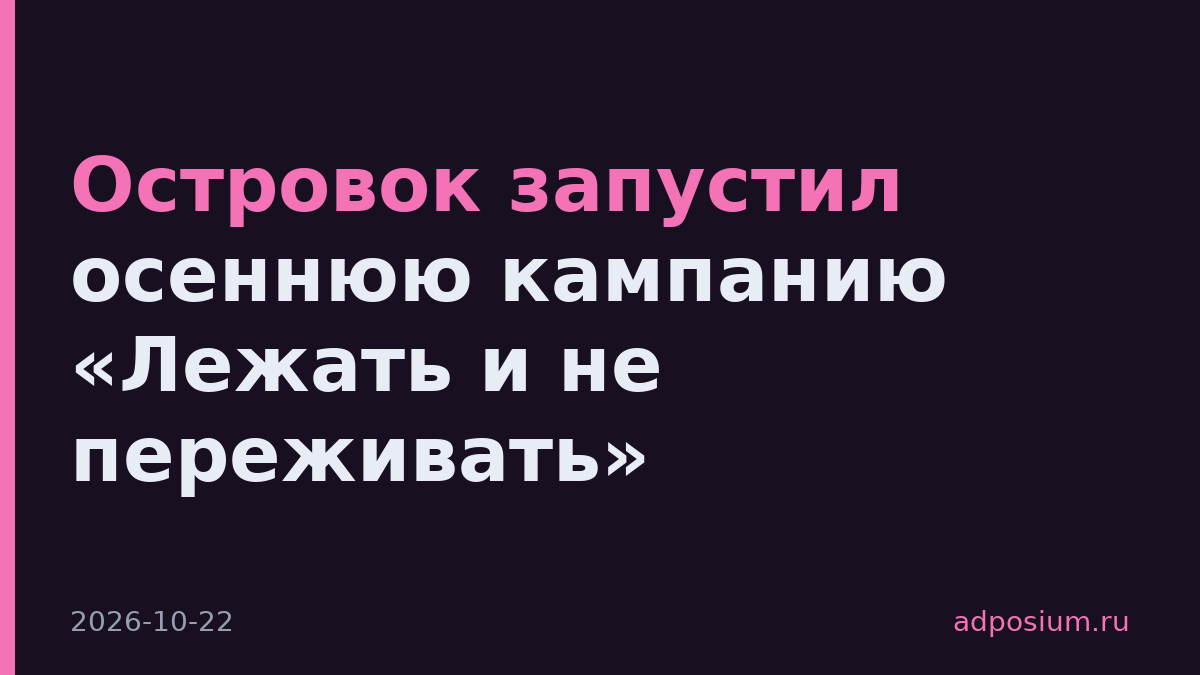 Островок запустил осеннюю кампанию «Лежать и не переживать»