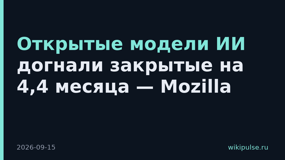 Открытые модели ИИ догнали закрытые на 4,4 месяца — Mozilla