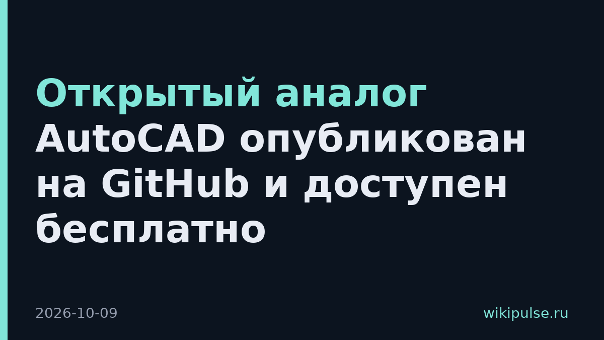 Открытый аналог AutoCAD опубликован на GitHub и доступен бесплатно