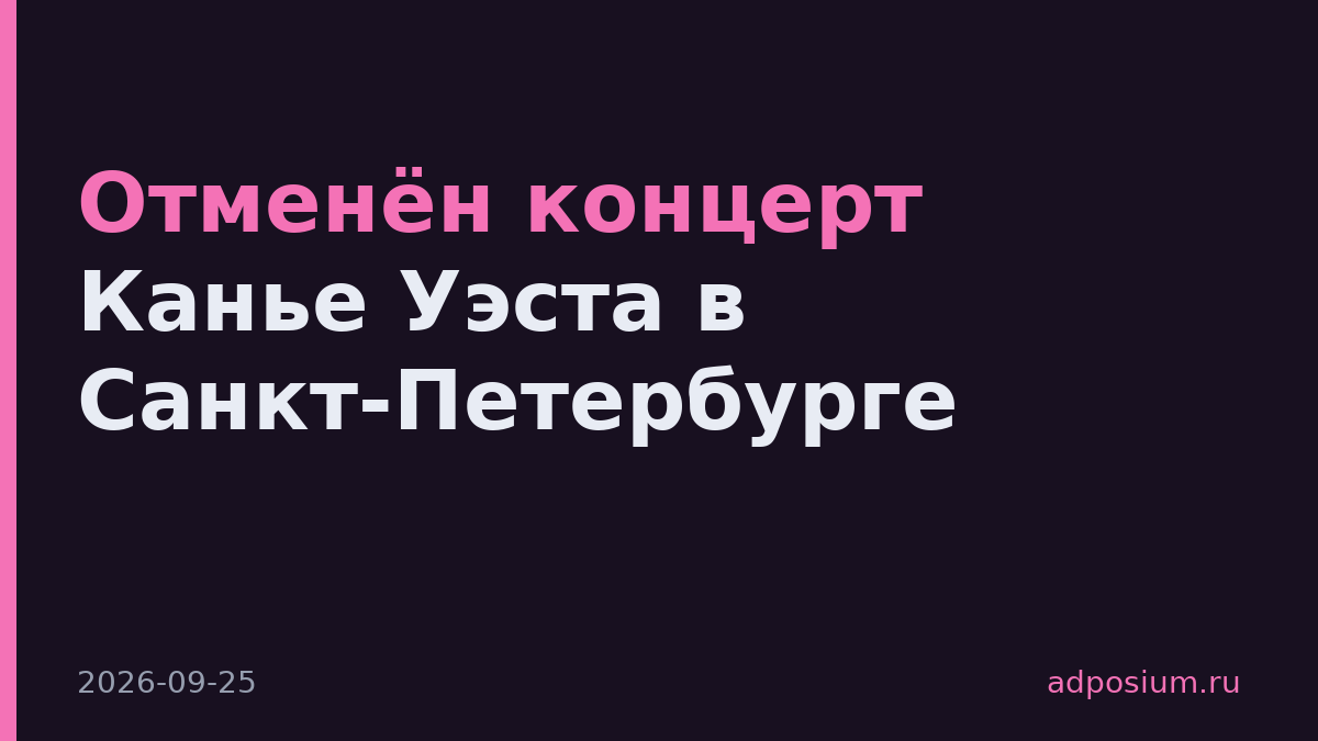 Отменён концерт Канье Уэста в Санкт-Петербурге