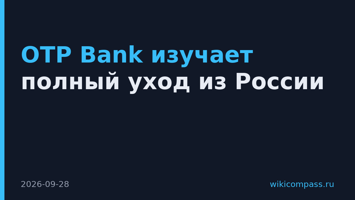 OTP Bank изучает полный уход из России