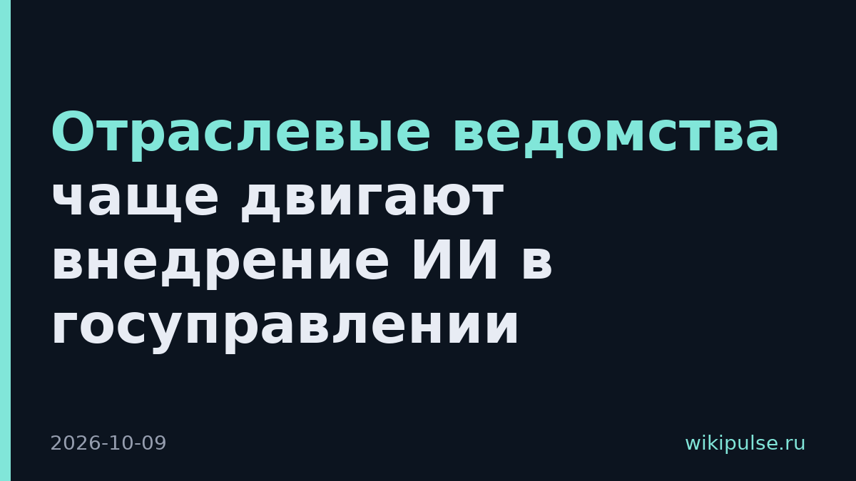 Отраслевые ведомства чаще двигают внедрение ИИ в госуправлении