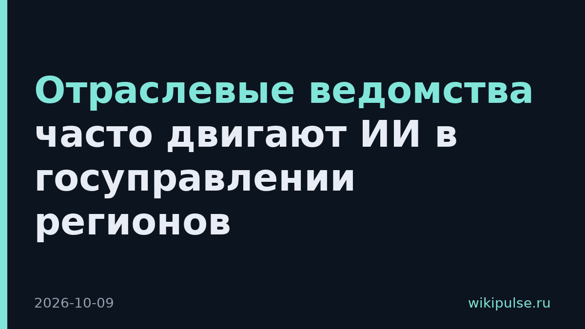 Отраслевые ведомства часто двигают ИИ в госуправлении регионов