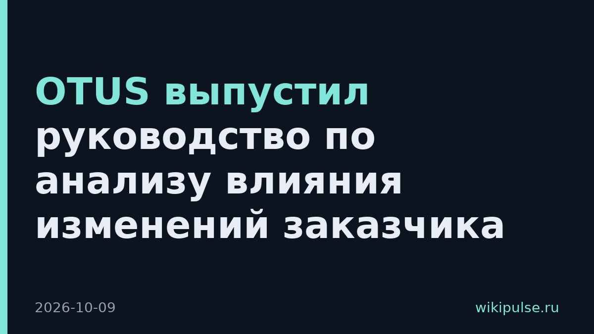 OTUS выпустил руководство по анализу влияния изменений заказчика