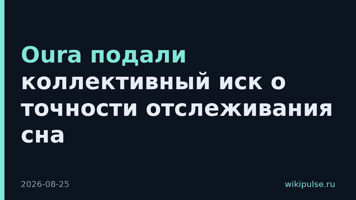 Oura подали коллективный иск о точности отслеживания сна