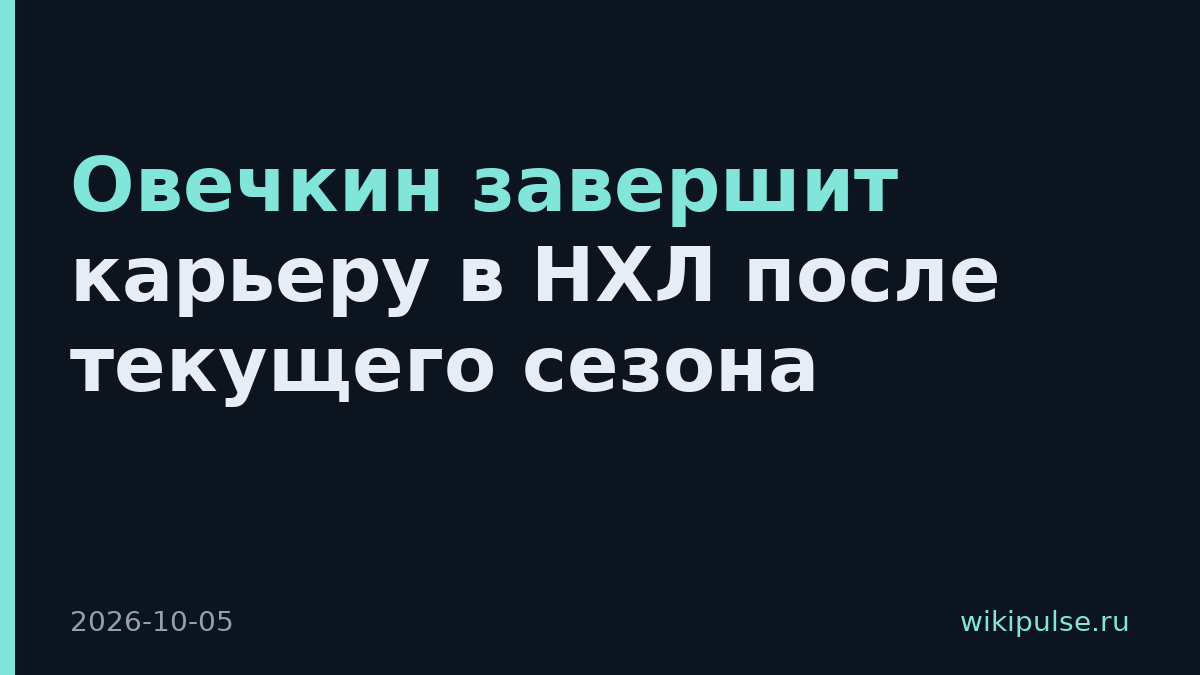 Овечкин завершит карьеру в НХЛ после текущего сезона