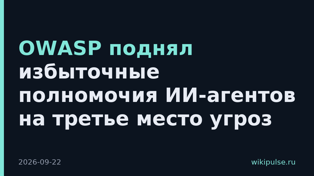 OWASP поднял избыточные полномочия ИИ-агентов на третье место угроз