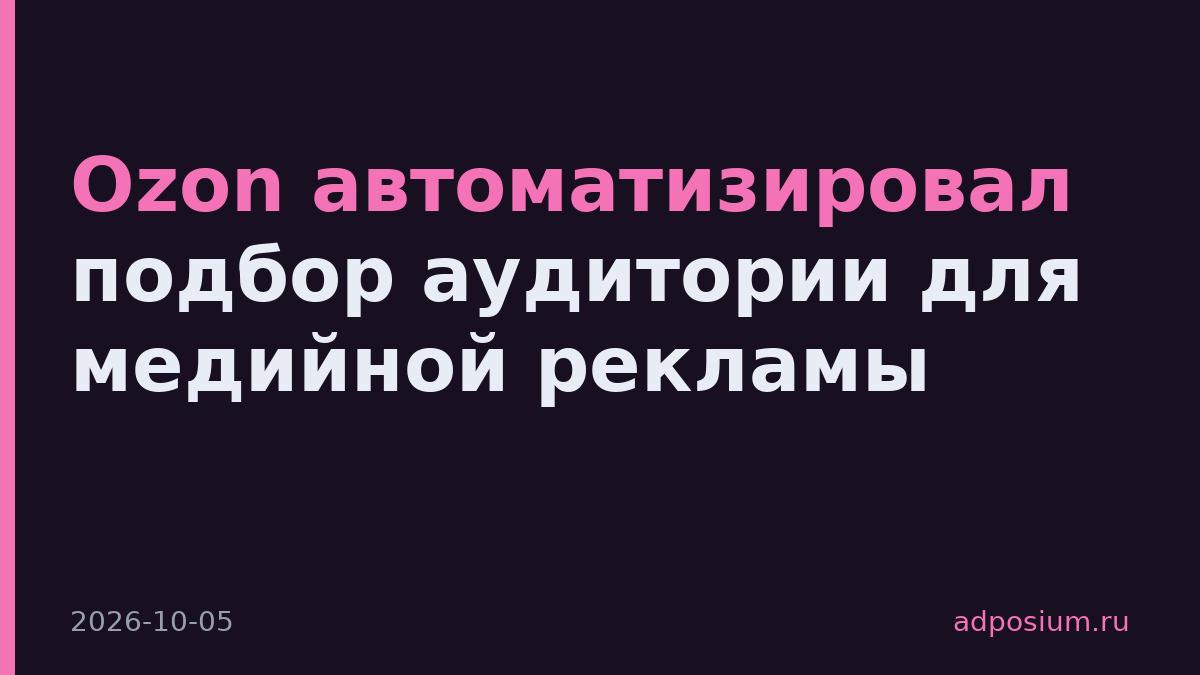 Ozon автоматизировал подбор аудитории для медийной рекламы