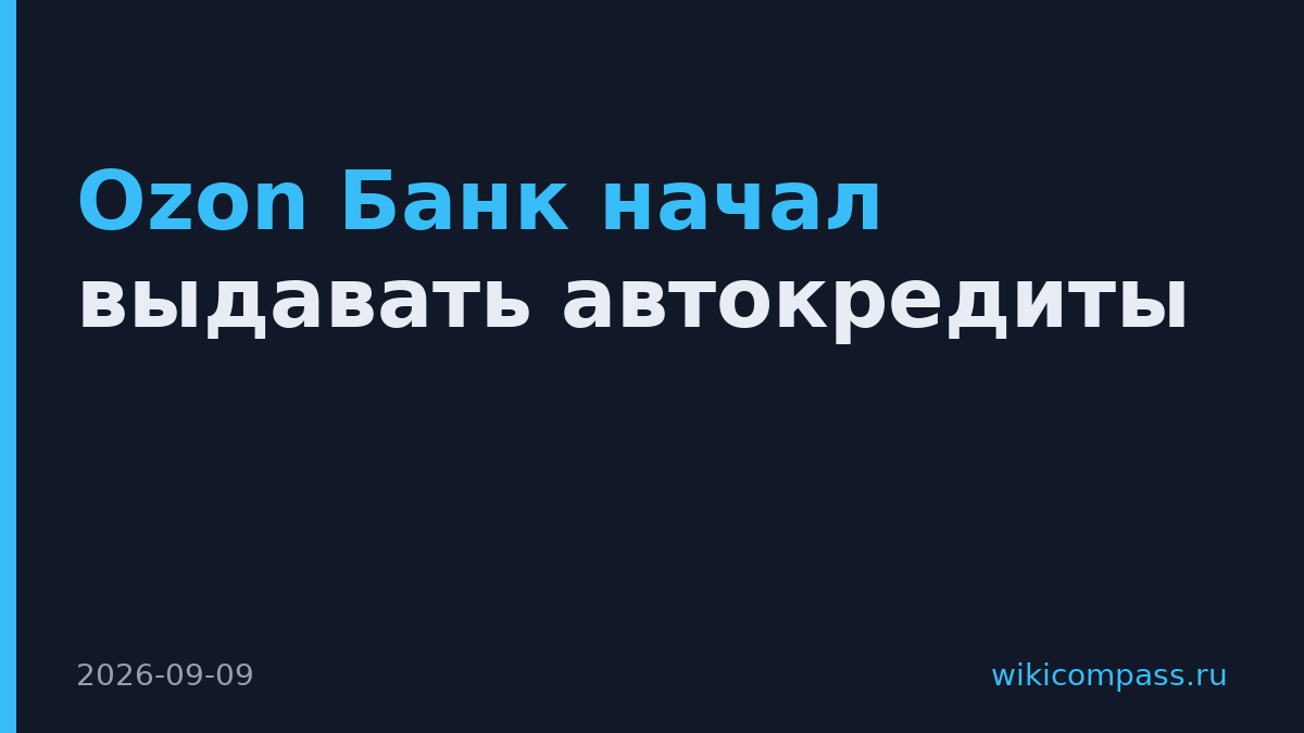 Ozon Банк начал выдавать автокредиты