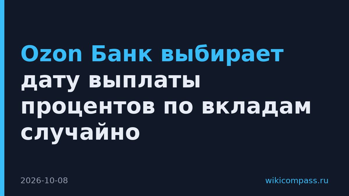 Ozon Банк выбирает дату выплаты процентов по вкладам случайно