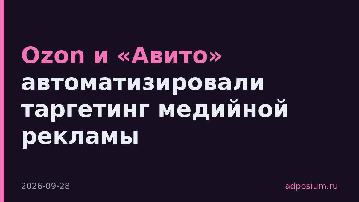Ozon и «Авито» автоматизировали таргетинг медийной рекламы