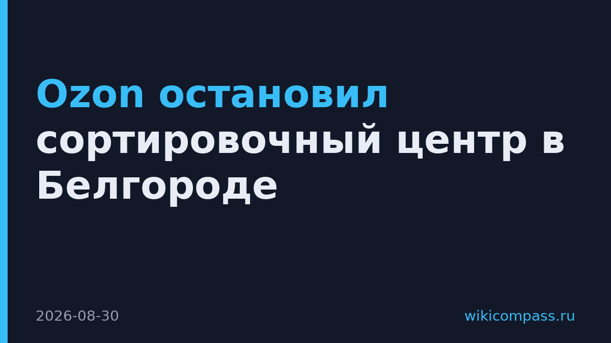 Ozon остановил сортировочный центр в Белгороде