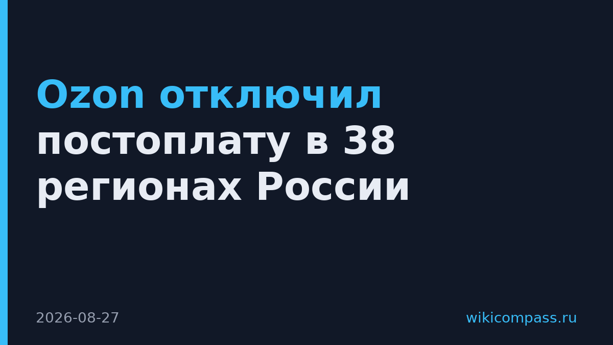 Ozon отключил постоплату в 38 регионах России