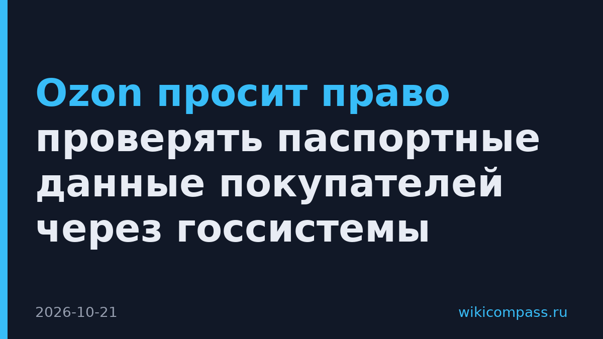Ozon просит право проверять паспортные данные покупателей через госсистемы